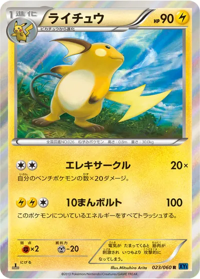 ポケモンカード】R「ライチュウ」の買取相場とカード情報｜XY1-Bx(023