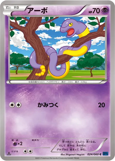 【ポケモンカード】C「アーボ」の買取相場とカード情報｜XY1-Bx(024/060)