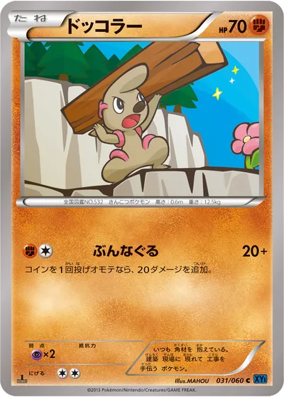 【ポケモンカード】C「ドッコラー」の買取相場とカード情報｜XY1-Bx(031/060)