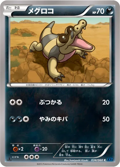 【ポケモンカード】C「メグロコ」の買取相場とカード情報｜XY1-Bx(034/060)