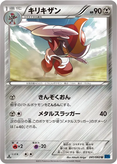 【ポケモンカード】U「キリキザン」の買取相場とカード情報｜XY1-Bx(041/060)