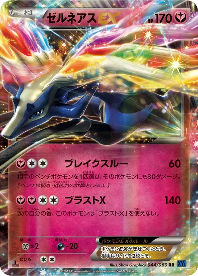 【ポケモンカード】RR「ゼルネアスEX」の買取相場とカード情報｜XY1-Bx(044/060)