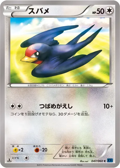 【ポケモンカード】C「スバメ」の買取相場とカード情報｜XY1-Bx(047/060)