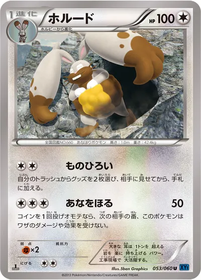 【ポケモンカード】U「ホルード」の買取相場とカード情報｜XY1-Bx(053/060)