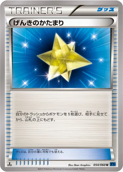 【ポケモンカード】U「げんきのかたまり」の買取相場とカード情報｜XY1-Bx(054/060)