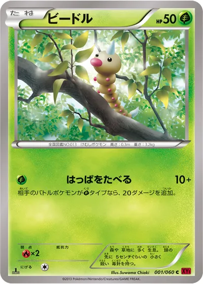 【ポケモンカード】C「ビードル」の買取相場とカード情報｜XY1-By(001/060)