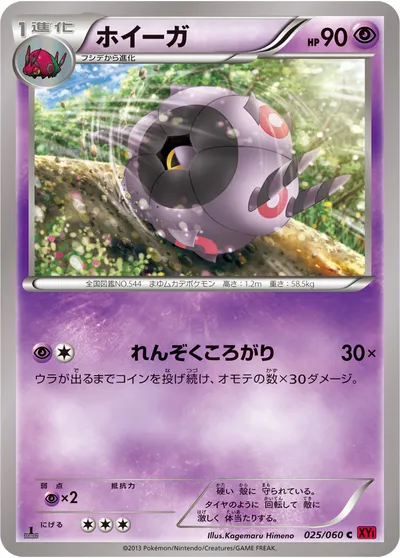 【ポケモンカード】C「ホイーガ」の買取相場とカード情報｜XY1-By(025/060)