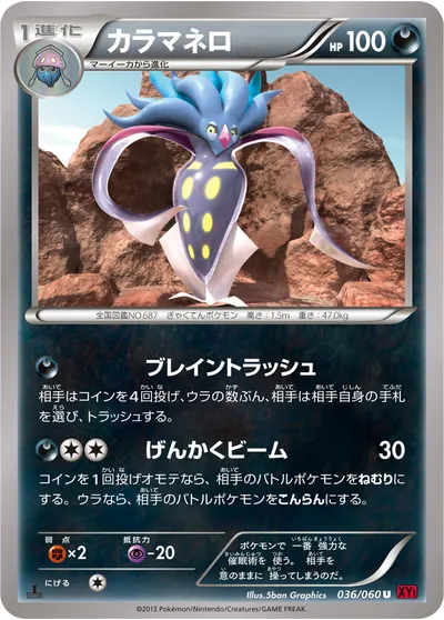 【ポケモンカード】U「カラマネロ」の買取相場とカード情報｜XY1-By(036/060)