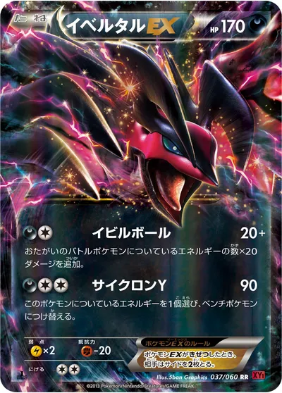 【ポケモンカード】RR「イベルタルEX」の買取相場とカード情報｜XY1-By(037/060)