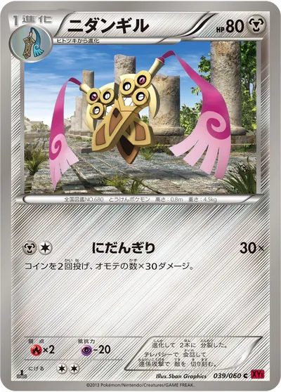 【ポケモンカード】C「ニダンギル」の買取相場とカード情報｜XY1-By(039/060)