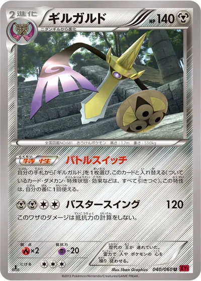 【ポケモンカード】U「ギルガルド」の買取相場とカード情報｜XY1-By(040/060)