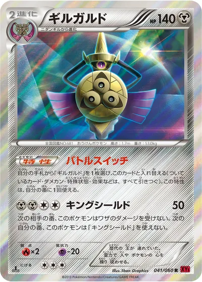 【ポケモンカード】R「ギルガルド」の買取相場とカード情報｜XY1-By(041/060)