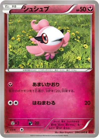 【ポケモンカード】C「シュシュプ」の買取相場とカード情報｜XY1-By(044/060)