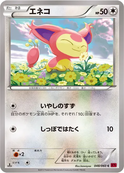 【ポケモンカード】C「エネコ」の買取相場とカード情報｜XY1-By(048/060)