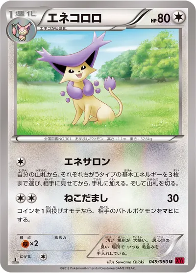 【ポケモンカード】U「エネコロロ」の買取相場とカード情報｜XY1-By(049/060)