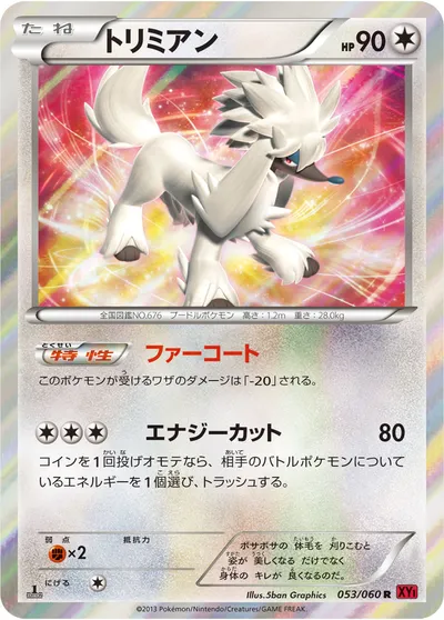 【ポケモンカード】R「トリミアン」の買取相場とカード情報｜XY1-By(053/060)