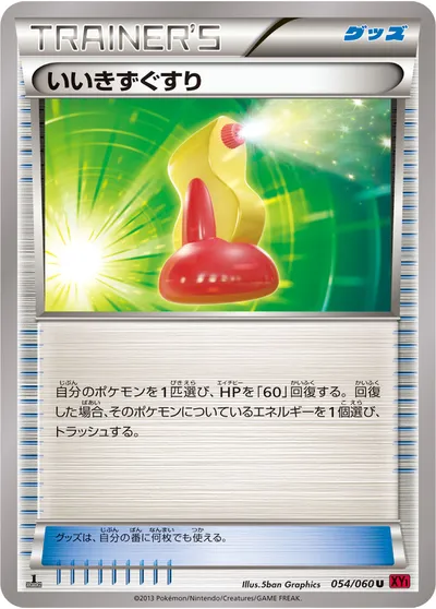 【ポケモンカード】U「いいきずぐすり」の買取相場とカード情報｜XY1-By(054/060)