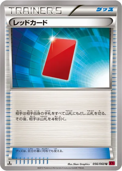 【ポケモンカード】U「レッドカード」の買取相場とカード情報｜XY1-By(056/060)