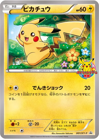 【ポケモンカード】「ピカチュウ」の買取相場とカード情報｜XYP(001/XY-P)