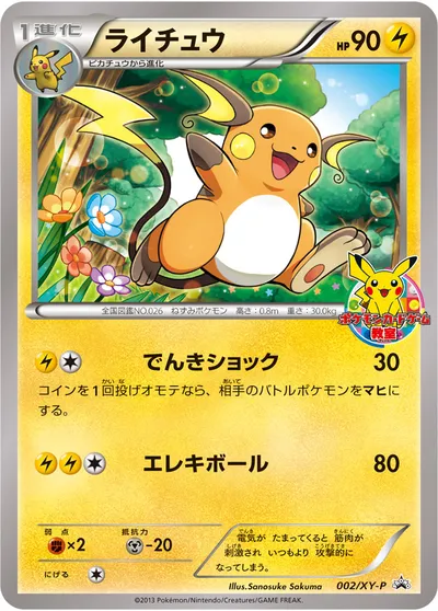 ポケモンカード】「ライチュウ」の買取相場とカード情報｜XYP(002/XY-P