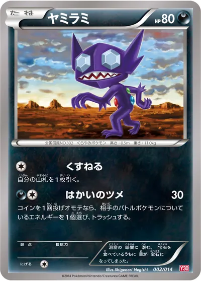 【ポケモンカード】「ヤミラミ」の買取相場とカード情報｜Y30(002/014)