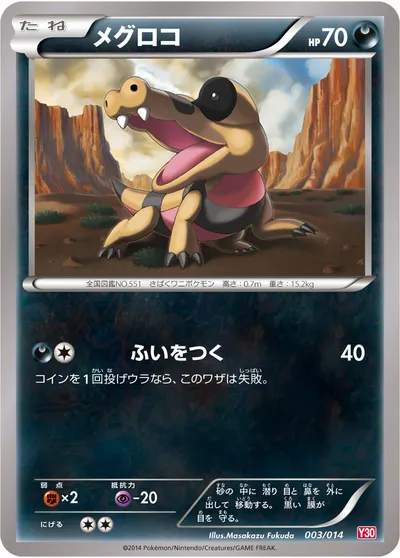 【ポケモンカード】「メグロコ」の買取相場とカード情報｜Y30(003/014)