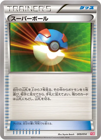 【ポケモンカード】「スーパーボール」の買取相場とカード情報｜Y30(009/014)