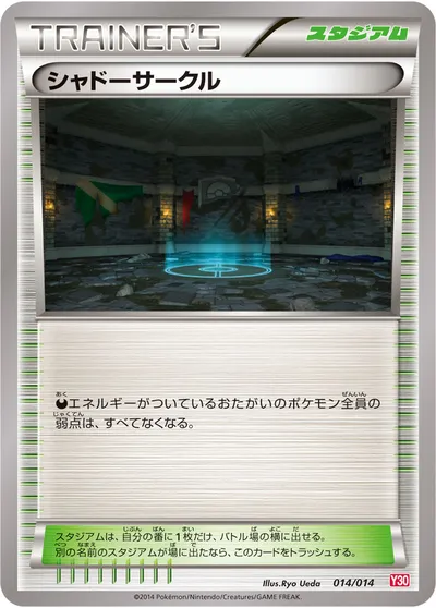 【ポケモンカード】「シャドーサークル」の買取相場とカード情報｜Y30(014/014)