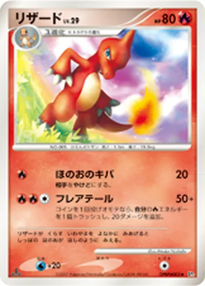 【ポケモンカード】U「リザード」29の買取相場とカード情報｜DP3(DPBP#005)