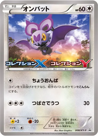 【ポケモンカード】「オンバット」の買取相場とカード情報｜XYP(008/XY-P)