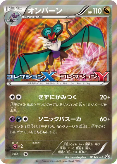 【ポケモンカード】「オンバーン」の買取相場とカード情報｜XYP(009/XY-P)