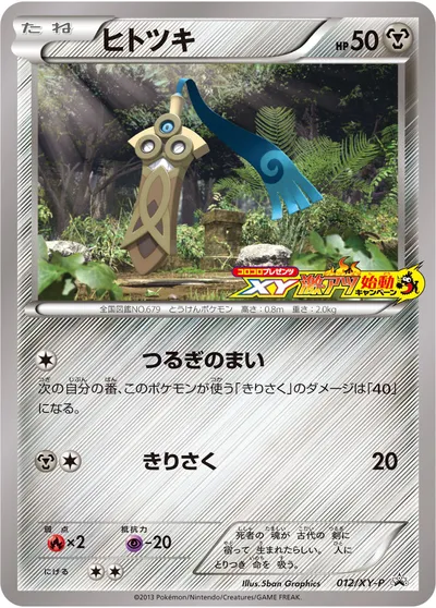 【ポケモンカード】「ヒトツキ」の買取相場とカード情報｜XYP(012/XY-P)