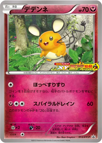 【ポケモンカード】「デデンネ」の買取相場とカード情報｜XYP(013/XY-P)