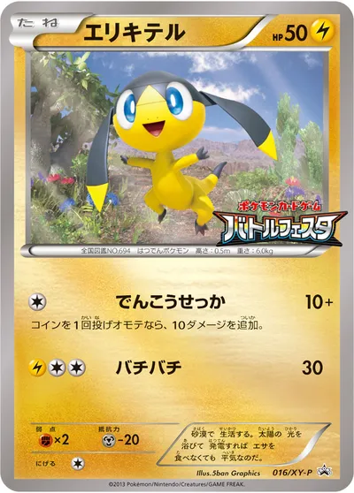 【ポケモンカード】「エリキテル」の買取相場とカード情報｜XYP(016/XY-P)