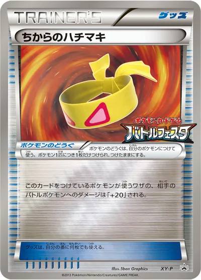 【ポケモンカード】「ちからのハチマキ」の買取相場とカード情報｜XYP(XY-P)