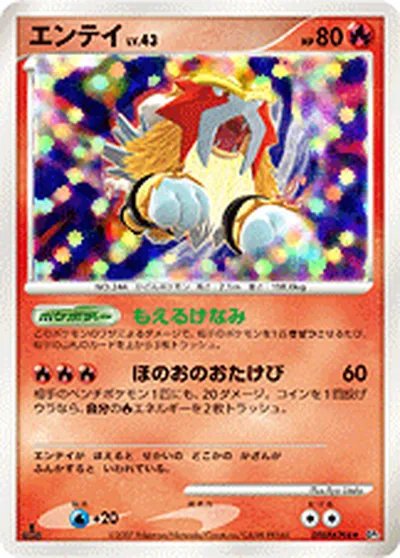 ポケモンカード】R「エンテイ」43の買取相場とカード情報｜DP3(DPBP