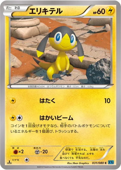 【ポケモンカード】C「エリキテル」の買取相場とカード情報｜XY2(031/080)