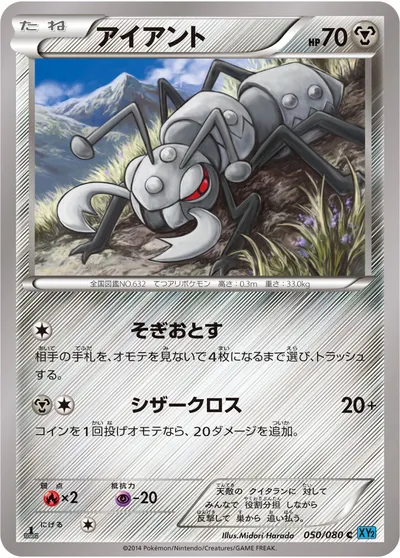 【ポケモンカード】C「アイアント」の買取相場とカード情報｜XY2(050/080)