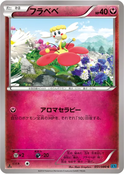 【ポケモンカード】C「フラベベ」の買取相場とカード情報｜XY2(051/080)