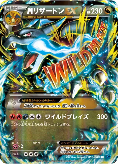 ポケモンカード】RR「MリザードンEX」の買取相場とカード情報｜XY2(055