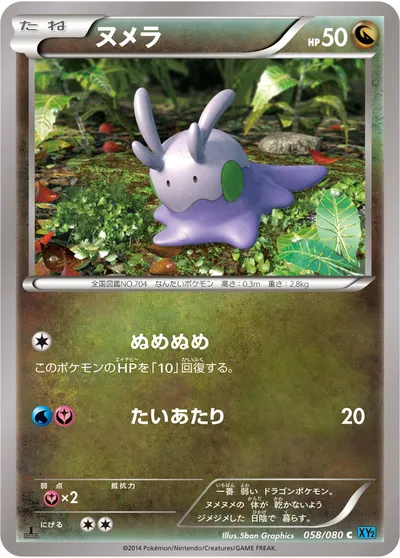 ポケモンカード】C「ヌメラ」の買取相場とカード情報｜XY2(058/080 