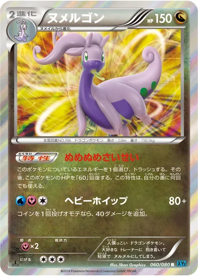 【ポケモンカード】R「ヌメルゴン」の買取相場とカード情報｜XY2(060/080)