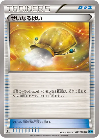 【ポケモンカード】U「せいなるはい」の買取相場とカード情報｜XY2(073/080)