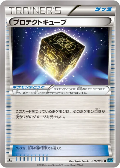 【ポケモンカード】U「プロテクトキューブ」の買取相場とカード情報｜XY2(076/080)