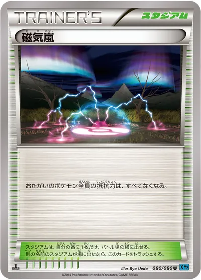 【ポケモンカード】U「磁気嵐」の買取相場とカード情報｜XY2(080/080)