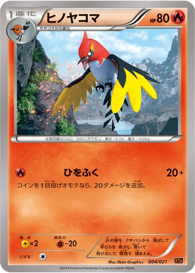 【ポケモンカード】「ヒノヤコマ」の買取相場とカード情報｜XYA(004/021)