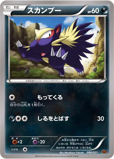 【ポケモンカード】「スカンプー」の買取相場とカード情報｜XYA(006/021)