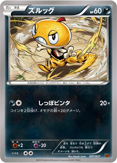 【ポケモンカード】「ズルッグ」の買取相場とカード情報｜XYA(007/021)