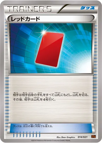 【ポケモンカード】「レッドカード」の買取相場とカード情報｜XYA(014/021)