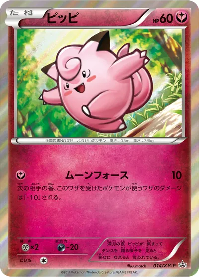 【ポケモンカード】「ピッピ」の買取相場とカード情報｜XYP(014/XY-P)